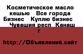 Косметическое масло кешью - Все города Бизнес » Куплю бизнес   . Чувашия респ.,Канаш г.